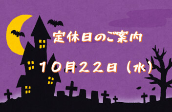 定休日のご案内☆