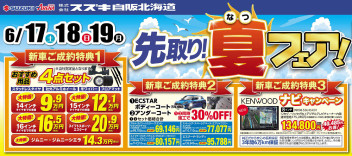 ６月１７・１８・１９日は先取り夏フェア！！