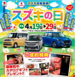 ☆スズキの日のご案内☆
