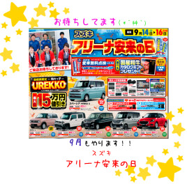 ９月のアリーナ安来の日