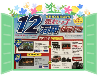 島根県お買い得限定車　売れっ子１２万円値引