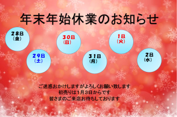 ☆年末年始休業日のお知らせ☆
