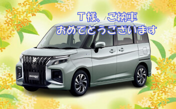 T様、ご納車おめでとうございます♪