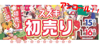 アンコール　初売り！！