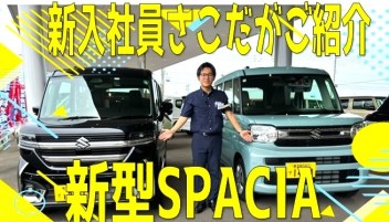 新入社員がご紹介★新型スペーシア★