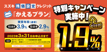 スズキ残価設定クレジット「かえるプラン」特別手数料率1.9％キャンペーンのご案内