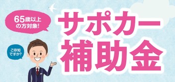 ６５歳以上のご家族はいますか？