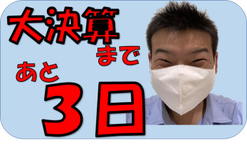 大決算まで、あと３日
