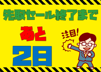 タイムリミットが近づいてます