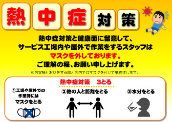 熱中症対策のお知らせ