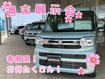 【やったぜ】週末展示会開催！！