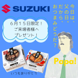 【６／１５（日）限定！】父の日イベント開催！