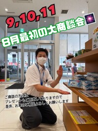 8月最初の大商談会