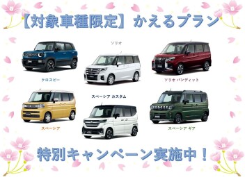 【車種限定】かえるプラン特別キャンペーンのご案内