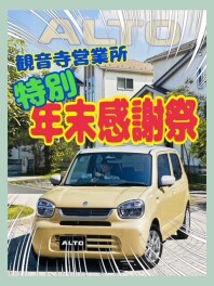 観音寺営業所今年最後の感謝祭開催中！