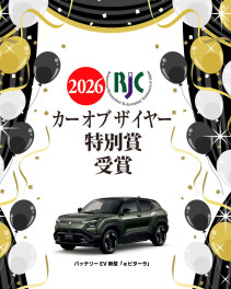 バッテリーEVの新型「e ビターラ」が 2026年次 RJC カー オブ ザ イヤー 特別賞を受賞