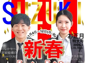 **2026年 スズキの初売り**12日(月)まで!!!
