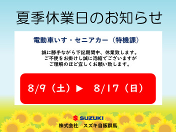 電動車いす スズキセニアカー（特機課）　夏季休暇のご案内（8月9日～17日）