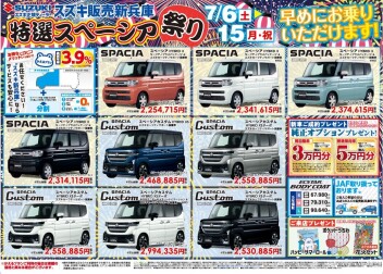 特選スペーシア祭り❣