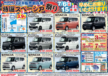 特選!!スペーシア祭り♡