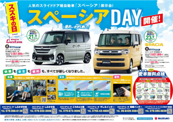 ☆スペーシアDAY　開催☆