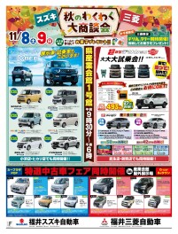 秋のわくわく大商談会！！