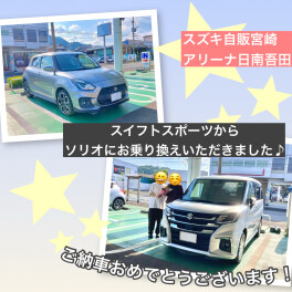 ソリオご納車、おめでとうございます！