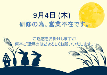 ★営業不在のお知らせ★