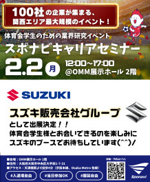 ２月２日《スポナビキャリアセミナー》へ出展します(*^▽^*)