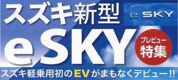 新型 e SKYまもなくデビュー！！