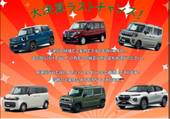 大決算ラストチャンス！