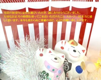 初売りご来店、誠にありがとうございました。