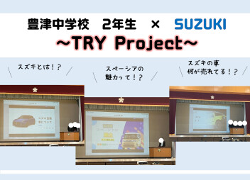 °˖✧　『豊津中学校×SUZUKI』　～ＴＲＹ　Ｐｒｏｊｅｃｔ～　✧˖°