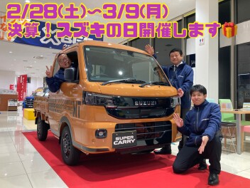 決算スズキの日！！２/２８（土）～３/９（月）開催いたします！
