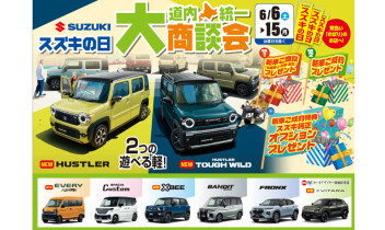 スズキの日『道内統一大商談会』開催‼