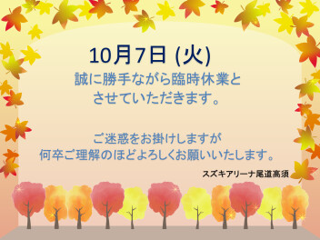 ★臨時休業のお知らせ★