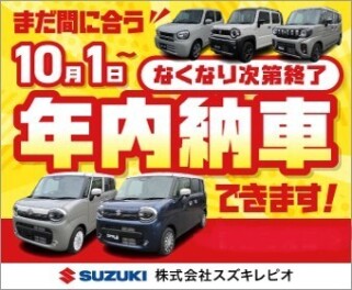 年内にご納車できる新車あります！