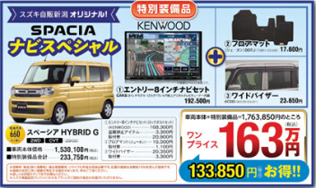 スペーシア　ワンプライス車のご案内☆