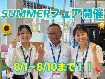 ＳＵＭＭＥＲフェア開催いたします！８月１日（土）～１０日（月）まで