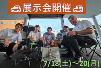 展示会開催‼７/18(土)～20日(月)まで