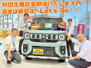１０月３日、４日は秋の大商談会を開催いたします！