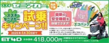 スズキセニアカー試乗キャンペーン