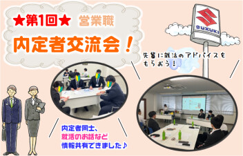 2027年営業職　『内定者交流会』記念すべき第１回(^_-)-☆