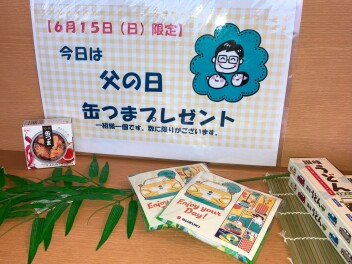父の日企画！6月１５日ご来場で缶つまプレゼント！