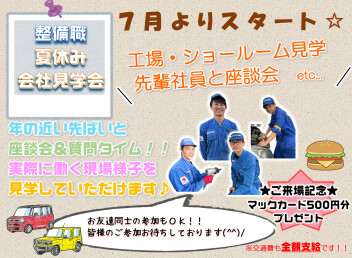 整備職☆夏の見学会☆始まるよ(*^^*)