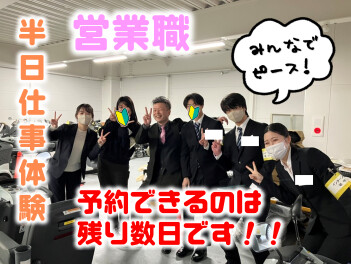 ●営業職●半日仕事体験ラストスパートです(ﾟдﾟ)！