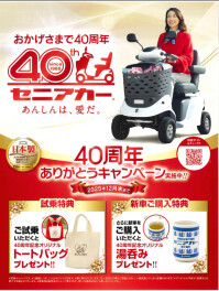 セニアカー４０周年！！！