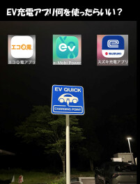 EV充電アプリ何を使えばいい？