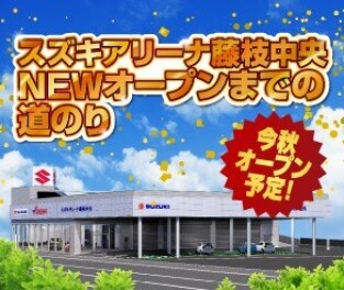 ◆スズキアリーナ藤枝中央店OPENまでのみちのり～今秋OPEN予定◆