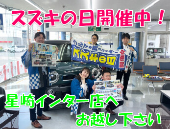 スズキの日ご来店お待ちしております！